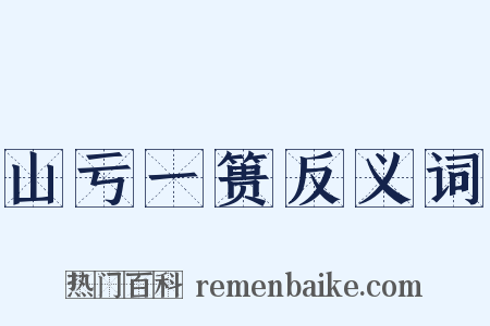 山亏一篑反义词是什么意思的图片